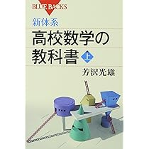 新体系・中学数学の教科書 上 (ブルーバックス 1764) | 芳沢 光雄 |本