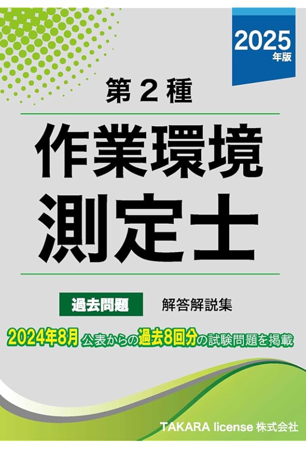 第二種 作業環境測定士 過去問題・解答解説集 2024年 | TAKARA license