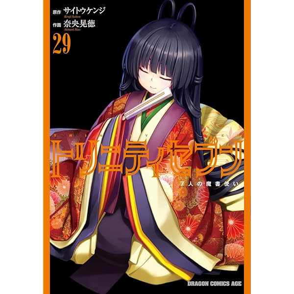 Amazon.co.jp: トリニティセブン 7人の魔書使い 30 (ドラゴン