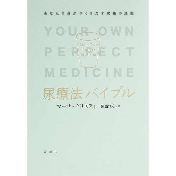 新・事実が語る尿療法の奇跡 中尾良一 宮松宏至 瓜生良介 Amazon.co.jp