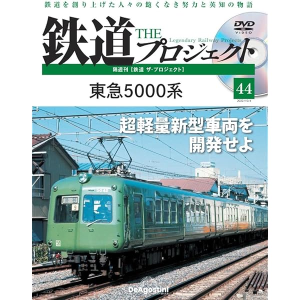 鉄道 ザ・プロジェクト 81号 (流電モハ52系電車) [分冊百科] (DVD付