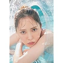 Amazon.co.jp: 日向坂46加藤史帆1st写真集『＃会いたい』 : 加藤