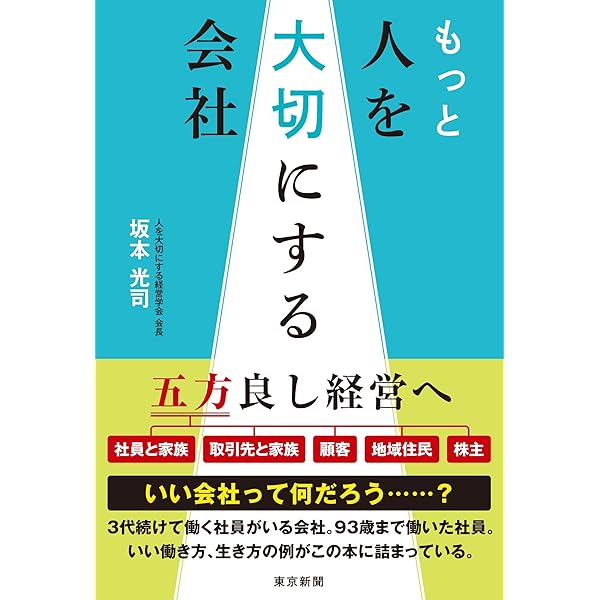 いい会社」になるために知りたい 名経営者の言葉 ―葛藤の末に