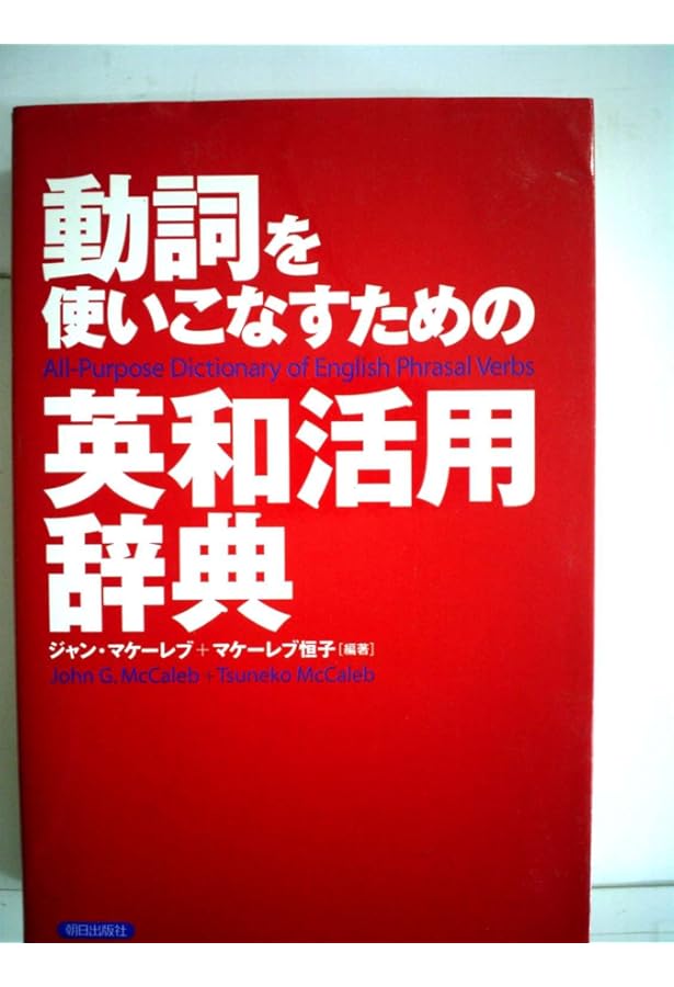 熟語本位 英和中辞典 新版 CD-ROM付 | 斎藤 秀三郎, 豊田 実, 八木 克