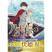 Amazon.co.jp: 八犬伝 ‐東方八犬異聞‐ 第23巻 (あすかコミックスCL-DX