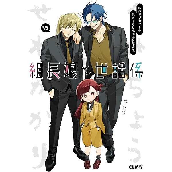 組長娘と世話係 12 描き下ろし小冊子付限定版 (コミックELMO) | つきや