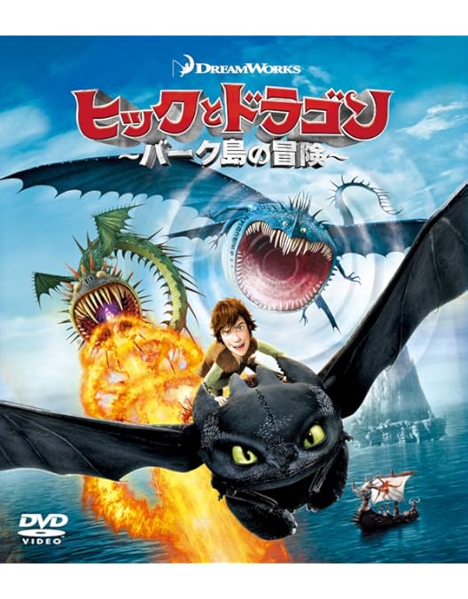 Amazon.co.jp: ヒックとドラゴン～バーク島を守れ!～ バリューパック