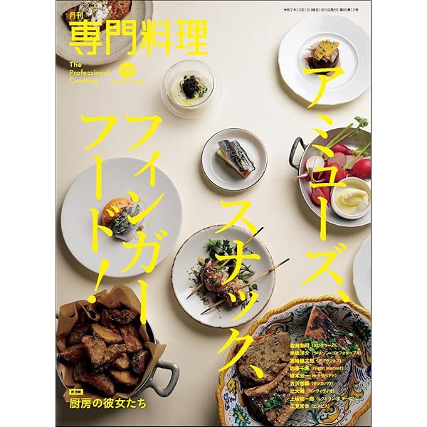 月刊専門料理 2025年 07 月号 | 柴田書店 |本 | 通販 | Amazon