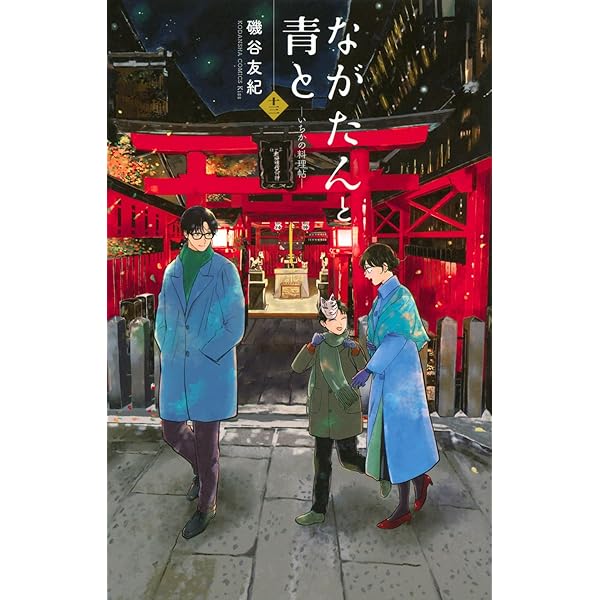 Amazon.co.jp: 「ながたんと青と－いちかの料理帖－」Blu-ray BOX