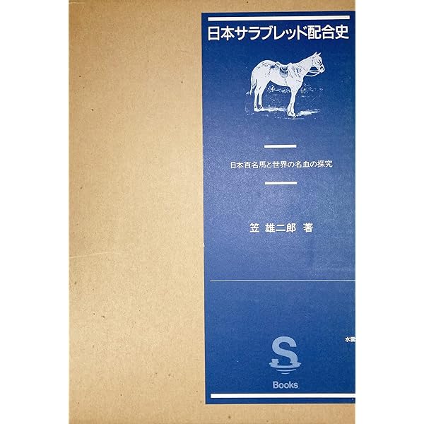 日本サラブレッド配合史: 日本百名馬と世界の名血の探究 | 笠 雄二郎