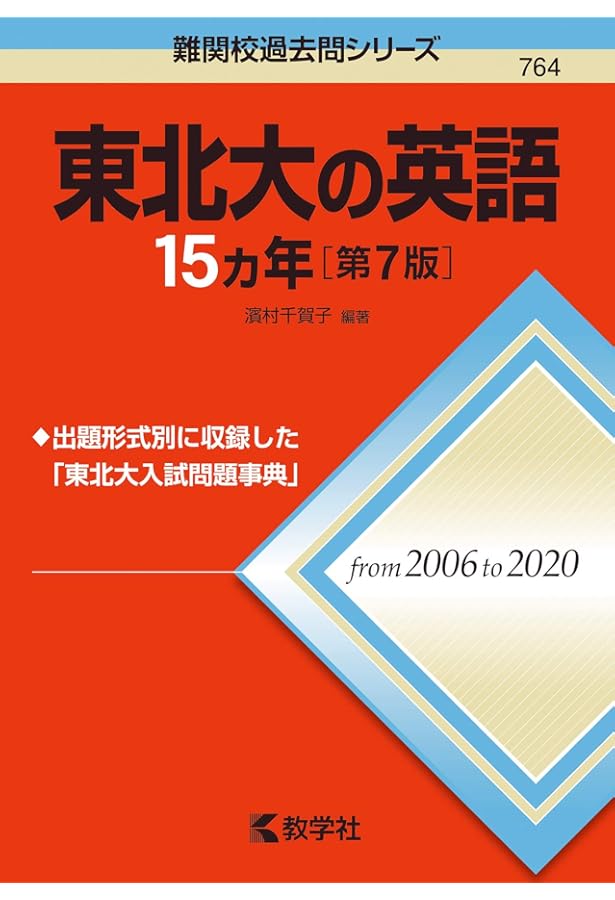 東北大の理系数学15カ年[第7版] (難関校過去問シリーズ) | 教学社編集
