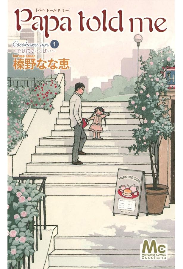 Amazon.co.jp: Papa told me(パパ・トールド・ミー) コミック 全27巻