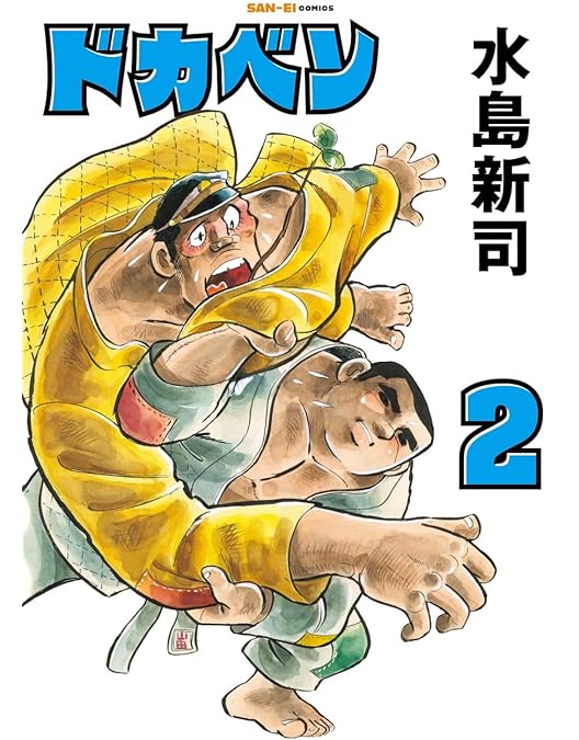 Amazon.co.jp: ドカベン DVD-BOX (初回生産限定) : 田中秀幸, 玄田哲章