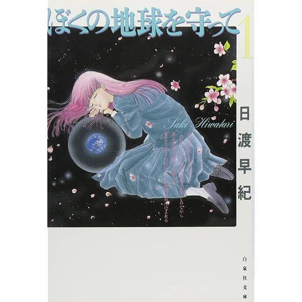 Amazon.co.jp: ぼくの地球を守って 全12巻 完結セット(白泉社文庫