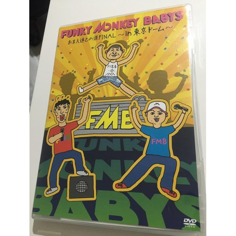 Amazon.co.jp: FUNKY MONKEY BABYS 10th Anniversary “COMPLETE BEST