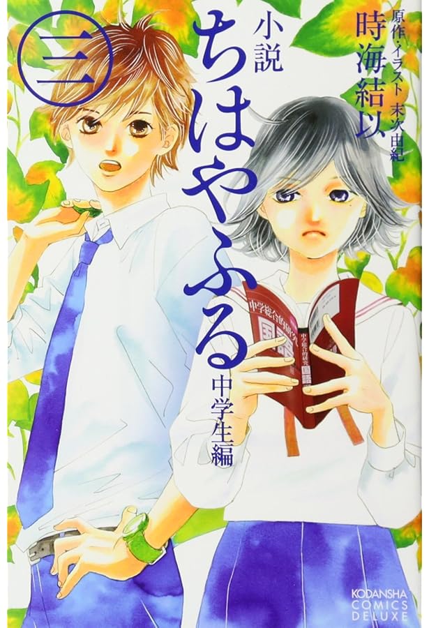 小説 ちはやふる 中学生編(4) (KCデラックス) | 時海 結以, 末次 由紀
