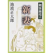 剣客商売 七 隠れ簑 (新潮文庫) | 正太郎, 池波 |本 | 通販 | Amazon