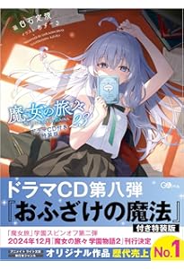 魔女の旅々20+ナナがやらかす五秒前+魔女の旅々 学園 3冊セット特装版