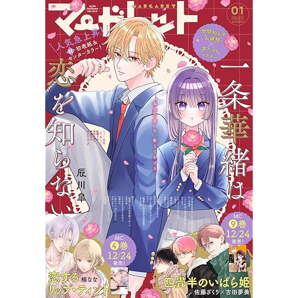 マーガレット 2025年24号 | マーガレット編集部 | マンガ雑誌 | Kindle