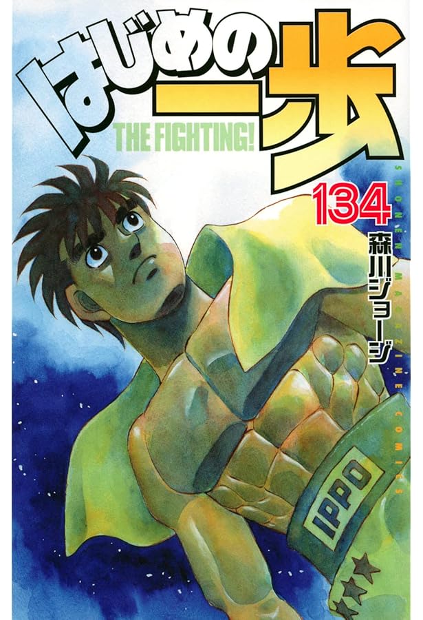 はじめの一歩(132) (少年マガジンコミックス) | 森川 ジョージ |本