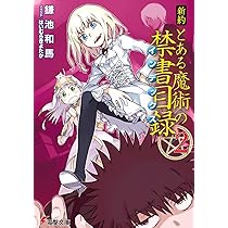 Amazon.co.jp: 新約 とある魔術の禁書目録(2) (電撃文庫) : 鎌池 和馬