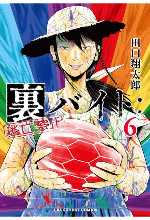 裏バイト:逃亡禁止 (7) (裏少年サンデーコミックス) | 田口 翔太郎 |本