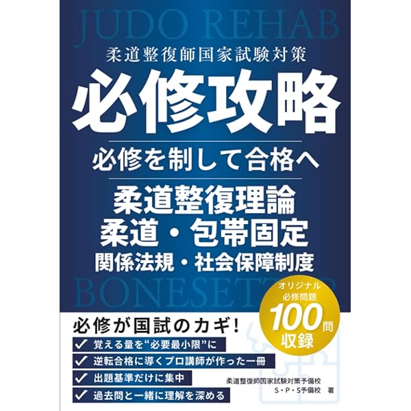 柔道整復師国家試験必修問題対策 必修強化書 秘密の勝負テキスト&問題
