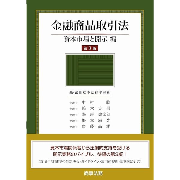 金融商品取引法――公開買付制度と大量保有報告制度編 | 鈴木 克昌
