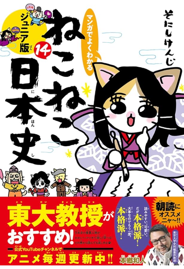 マンガでよくわかる ねこねこ日本史 ジュニア版13 | そにしけんじ