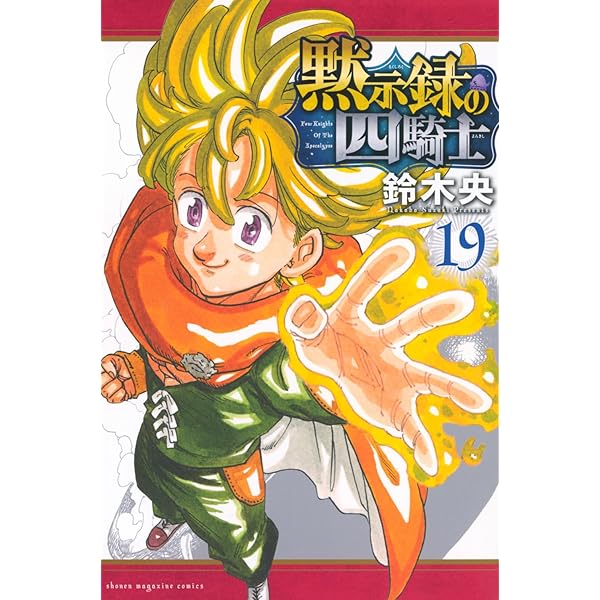 黙示録の四騎士(18) (少年マガジンKC) | 鈴木 央 |本 | 通販 | Amazon