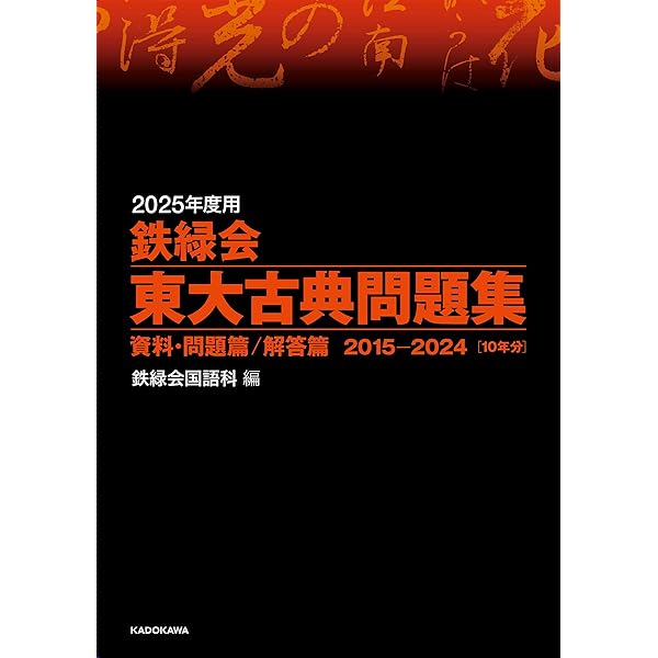 2025年度用 鉄緑会東大物理問題集 資料・問題篇/解答篇 2015-2024 | 鉄