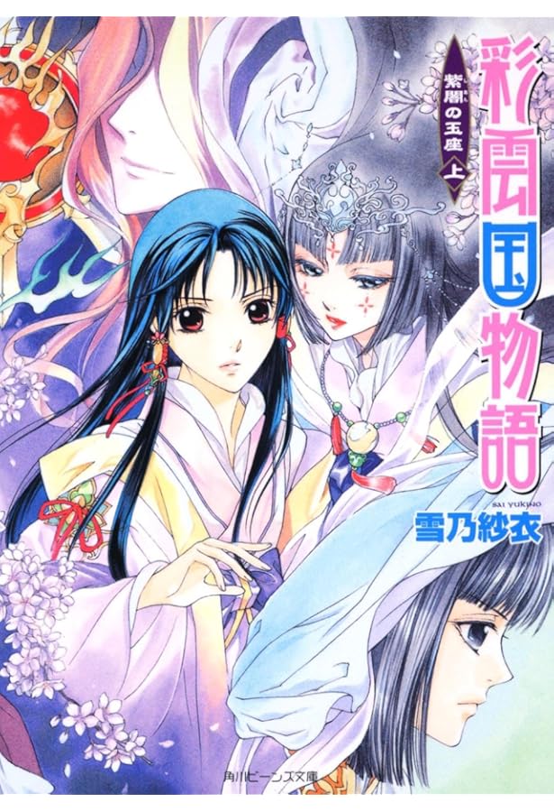 Amazon.co.jp: 彩雲国物語 白虹は天をめざす (角川ビーンズ文庫 46-14