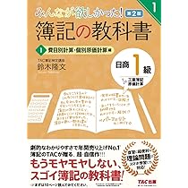 簿記の教科書 日商1級 工業簿記・原価計算 (1) 費目別計算・個別原価