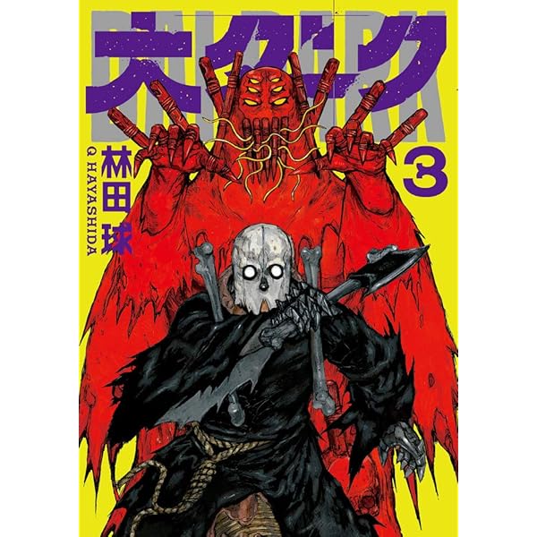 Amazon.co.jp: 大ダーク (4) (ゲッサン少年サンデーコミックス) : 林田