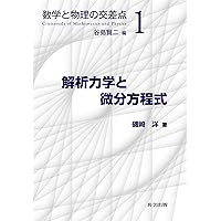 Amazon.co.jp: 量子解析のための作用素環入門 (数学と物理の交差点 5
