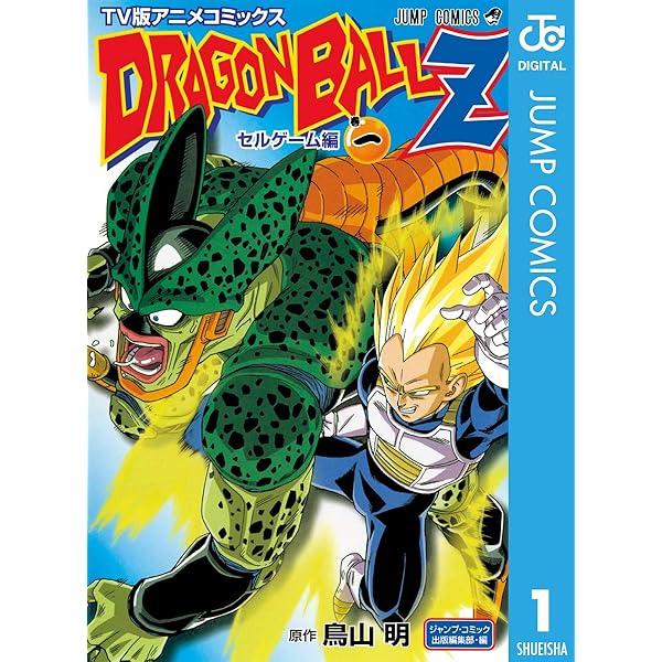 Amazon.co.jp: ドラゴンボールZ アニメコミックス セルゲーム編 巻三