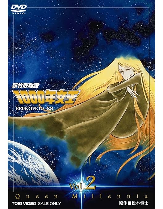 Amazon.co.jp: 新竹取物語 1000年女王 DVD-BOX : 潘恵子, 戸田恵子, 田