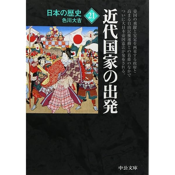 Amazon.co.jp: 日本の歴史 20 改版 (中公文庫 S 2-20) : 井上 清