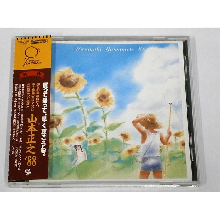 Amazon.co.jp: 山本正之作品大全集: Music