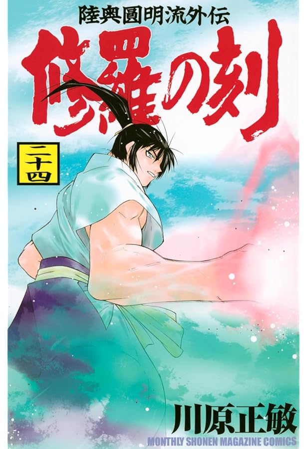 Amazon.co.jp: 修羅の刻(1) (月刊マガジンコミックス) : 川原 正敏: 本