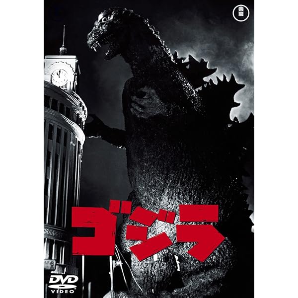 Amazon.co.jp: ゴジラの逆襲 [DVD] : 小泉博, 若山セツ子, 笠間雪雄