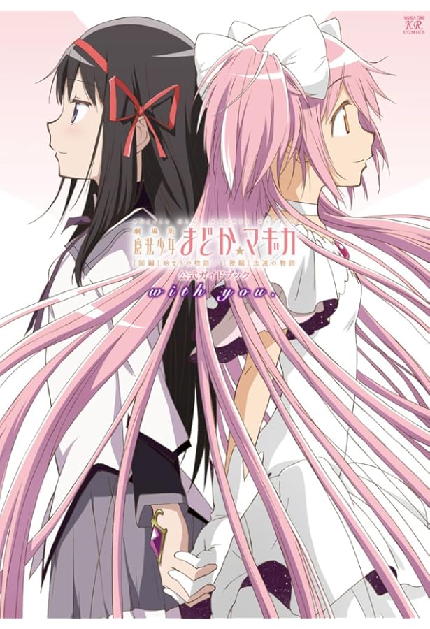 Amazon.co.jp: 劇場版魔法少女まどか☆マギカ[新編]叛逆の物語