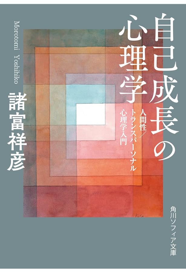 トランスパ-ソナル心理学 | 岡野 守也 |本 | 通販 | Amazon