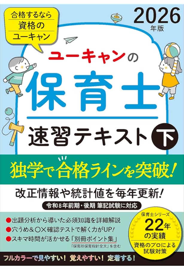 ユーキャンの保育士 速習テキスト（上） 2026年版【フルカラー＆別冊