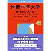 関西学院大学（文学部・法学部・商学部・人間福祉学部・総合政策学部