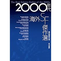 Amazon.co.jp: 2000年代海外SF傑作選 (ハヤカワ文庫 SF エ 7-1