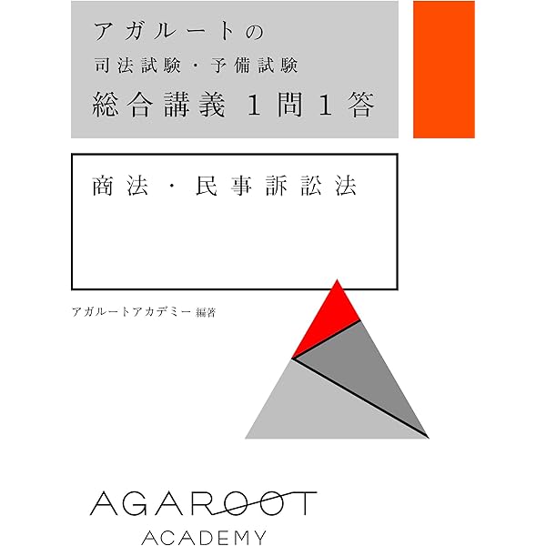 アガルートの司法試験・予備試験 総合講義1問1答 民法 | アガルート
