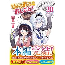 Amazon.co.jp: りゅうおうのおしごと！20 (GA文庫) : 白鳥士郎, しらび