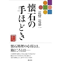 辻留 辻嘉一 懐石の手ほどき (もう一度読みたい) | 辻 嘉一 |本 | 通販