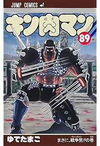 キン肉マン 88 (ジャンプコミックス) | ゆでたまご |本 | 通販 | Amazon